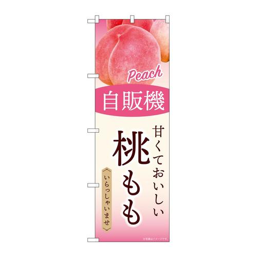のぼりSNB−9746自販機桃もも