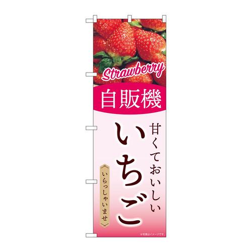 のぼりSNB−9748自販機いちご