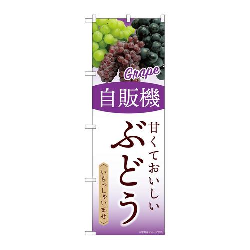 のぼりSNB−9749自販機ぶどう