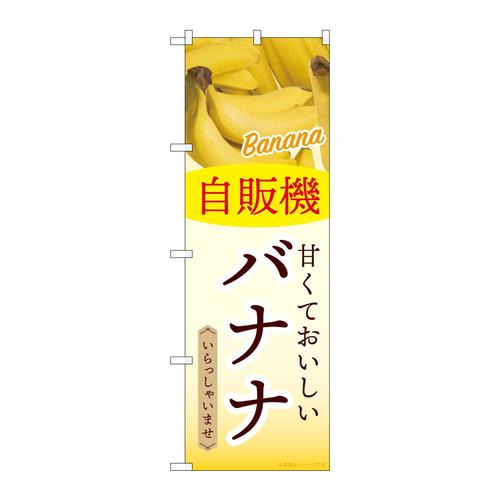 のぼりSNB−9754自販機バナナ