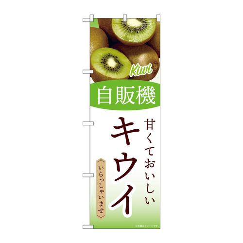 のぼりSNB−9755自販機キウイ