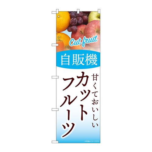 のぼりSNB−9757自販機カットフルーツ