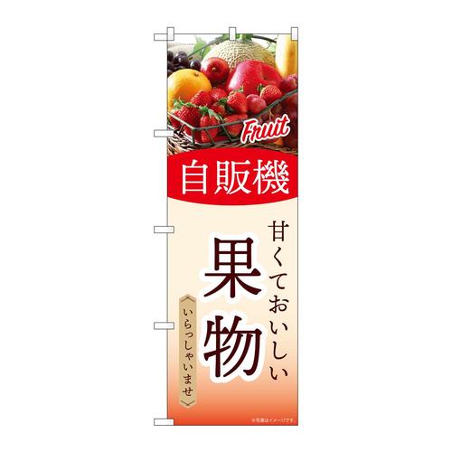 のぼりSNB−9758自販機果物