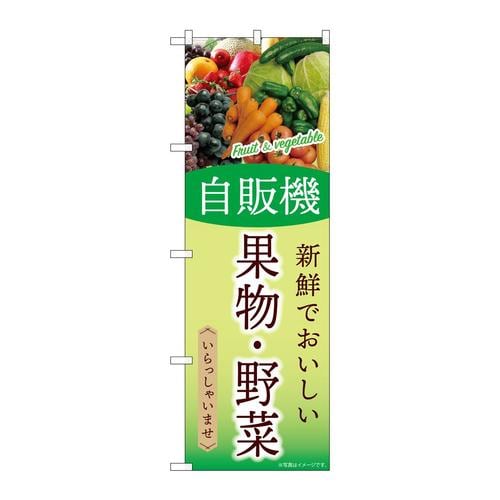 のぼりSNB−9759自販機果物・野菜