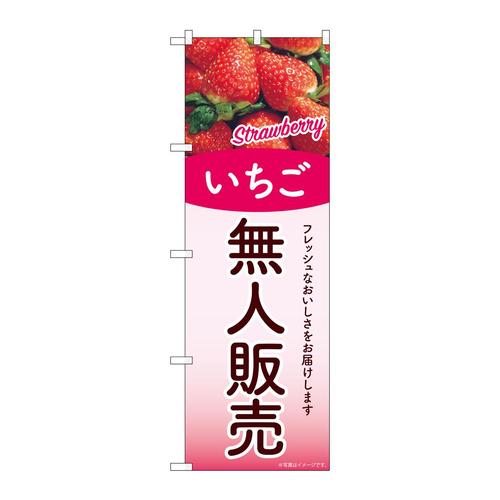 のぼりSNB−9762無人販売いちご