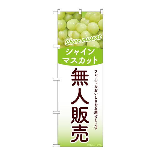 のぼりSNB−9765無人販売シャインマスカット
