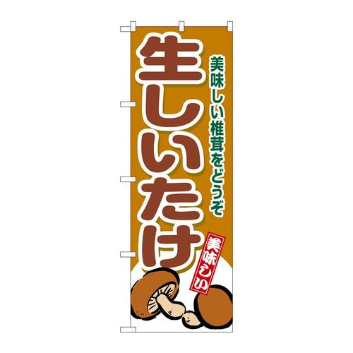 のぼりSNB−9776生しいたけ