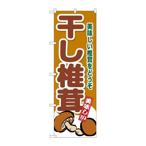 のぼりSNB−9777干し椎茸