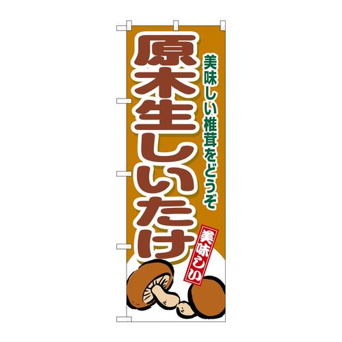 のぼりSNB−9779原木生しいたけ