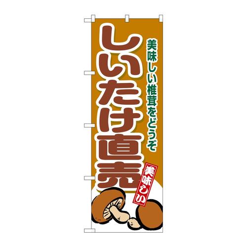 のぼりSNB−9780しいたけ直売