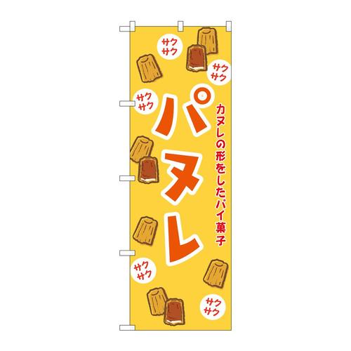 のぼりSNB−9782パヌレ黄