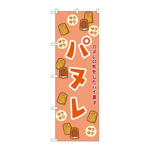 のぼりSNB−9783パヌレオレンジ