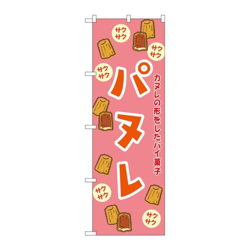 のぼりSNB−9784パヌレピンク