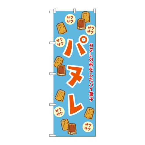のぼりSNB−9785パヌレ水色