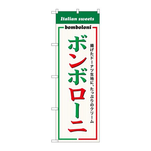 のぼりSNB−9786ボンボローニ