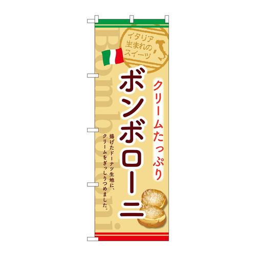のぼりSNB−9787ボンボローニクリームたっぷり