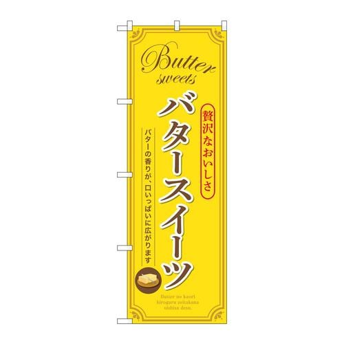 のぼりSNB−9788バタースイーツ黄