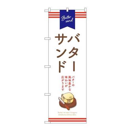 のぼりSNB−9795バターサンド白