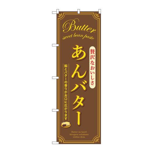 のぼりSNB−9796あんバター茶