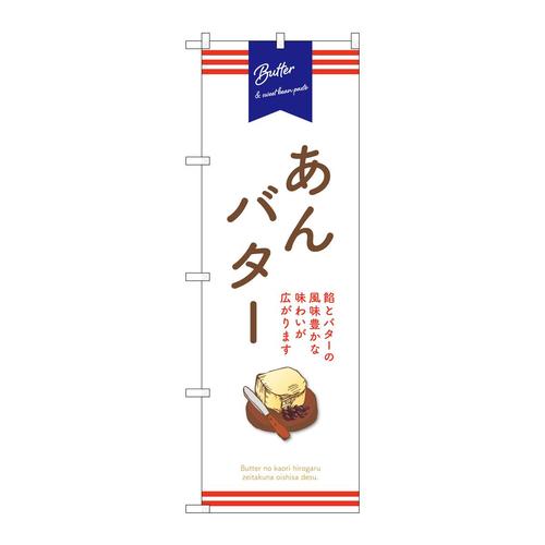 のぼりSNB−9797あんバター白
