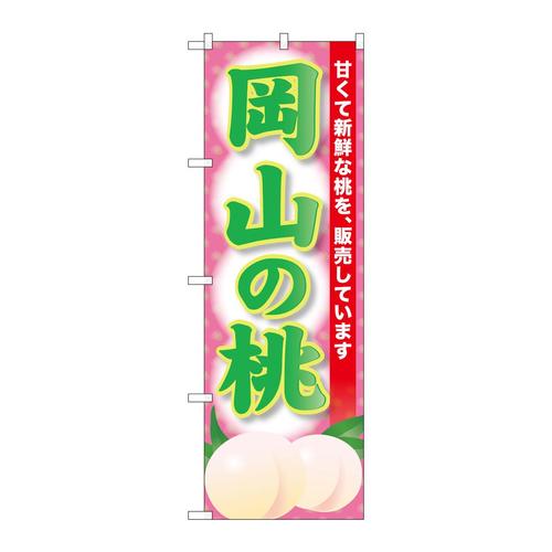 のぼりSNB−9801岡山の桃