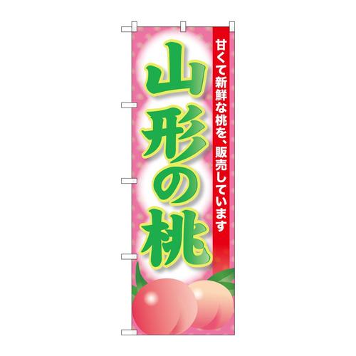 のぼりSNB−9803山形の桃