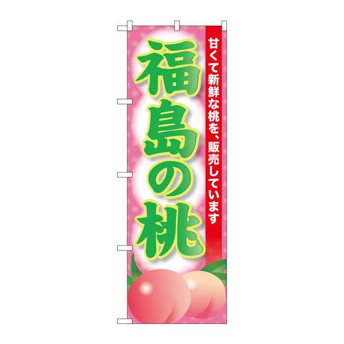 のぼりSNB−9804福島の桃