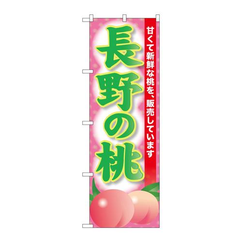 のぼりSNB−9806長野の桃