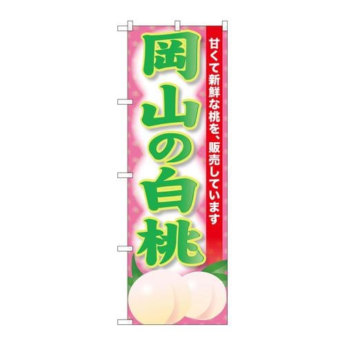 のぼりSNB−9807岡山の白桃