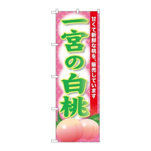 のぼりSNB−9809一宮の白桃