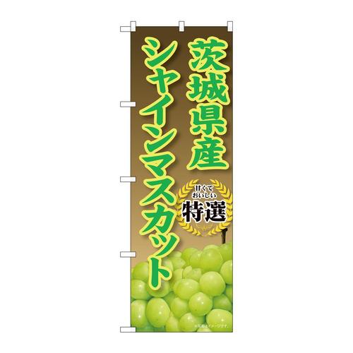 のぼりSNB−9816茨城県産シャインマスカット