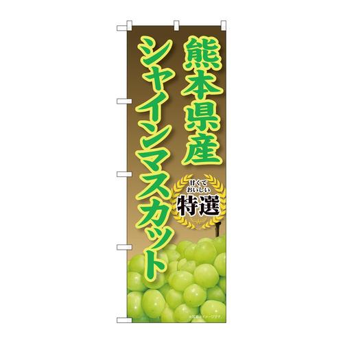 のぼりSNB−9823熊本県産シャインマスカット