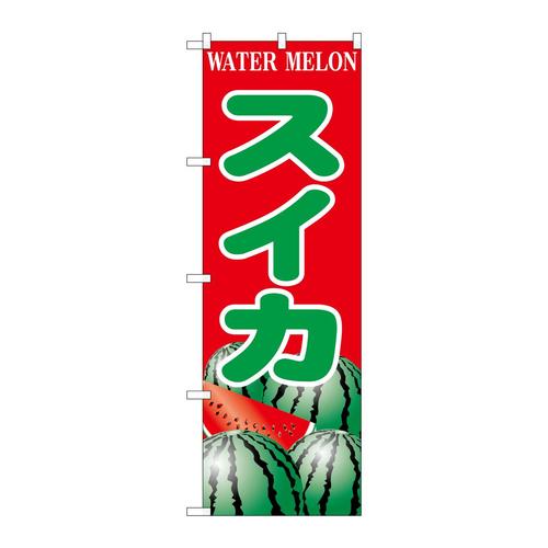のぼりSNB−9837スイカ