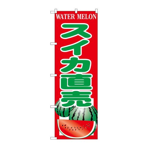 のぼりSNB−9840スイカ直売
