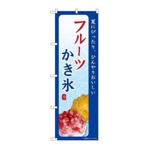 のぼりSNB−9842フルーツかき氷夏