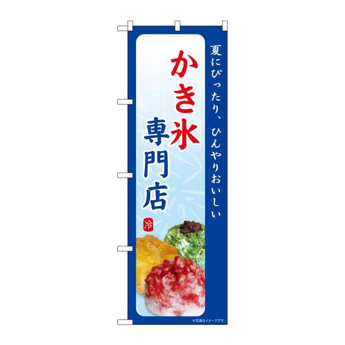 のぼりSNB−9846かき氷専門店夏