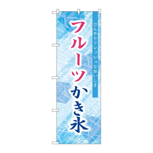 のぼりSNB−9847フルーツかき氷