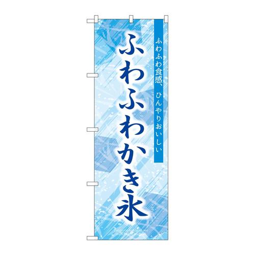 のぼりSNB−9848ふわふわかき氷
