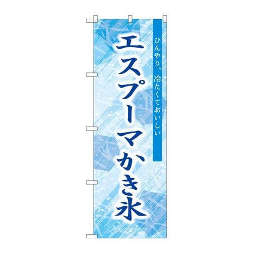 のぼりSNB−9850エスプーマかき氷