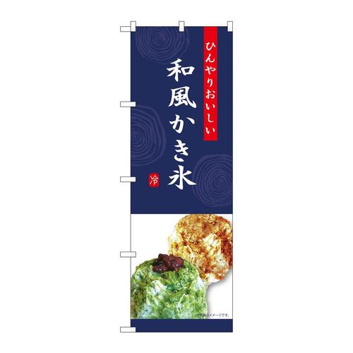 のぼりSNB−9854和風かき氷紺