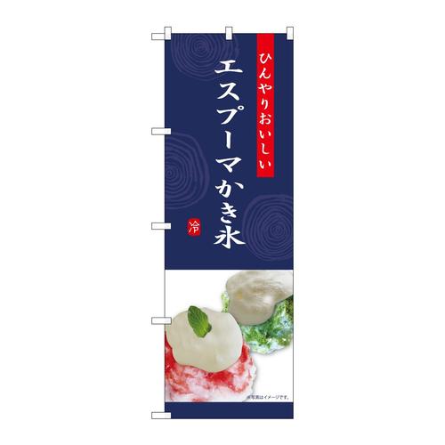 のぼりSNB−9855エスプーマかき氷紺