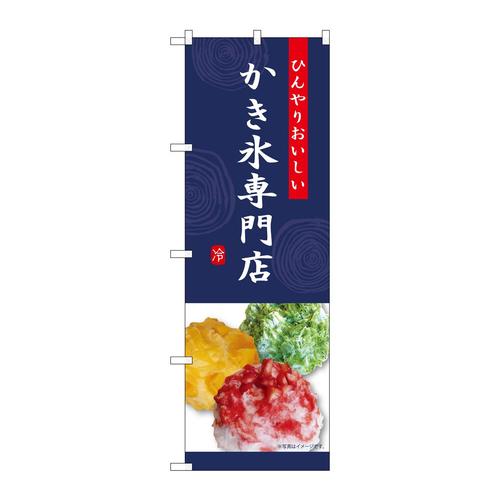 のぼりSNB−9856かき氷専門店紺