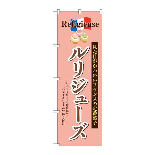 のぼりSNB−9862ルリジューズ