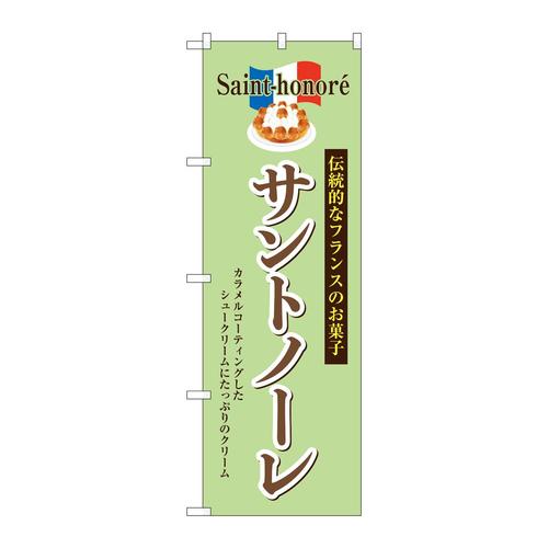 のぼりSNB−9863サントノーレ