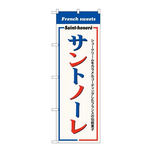 のぼりSNB−9865サントノーレ