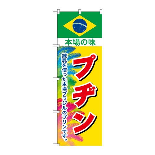 のぼりSNB−9866プヂン本場の味