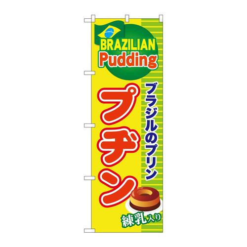 のぼりSNB−9867プヂンブラジルのプリン