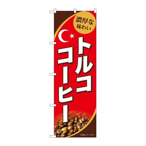 のぼりSNB−9869トルココーヒー