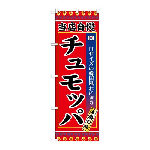 のぼりSNB−9873チュモッパ