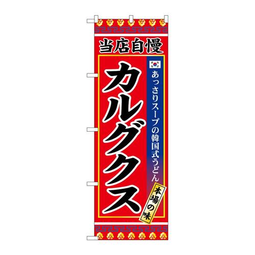 のぼりSNB−9874カルグクス
